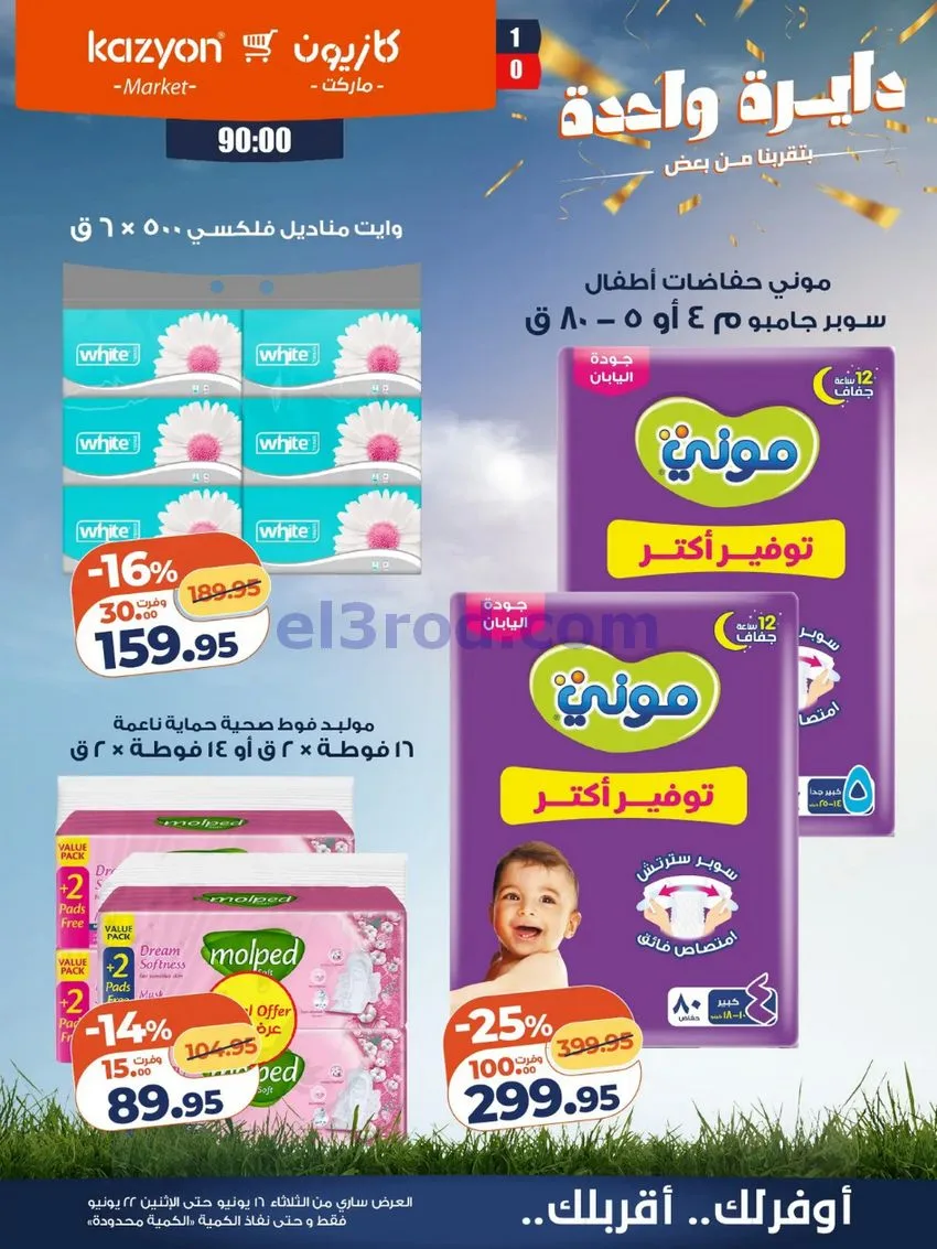 عروض كازيون مصر|16 حتى 22-6-2026
