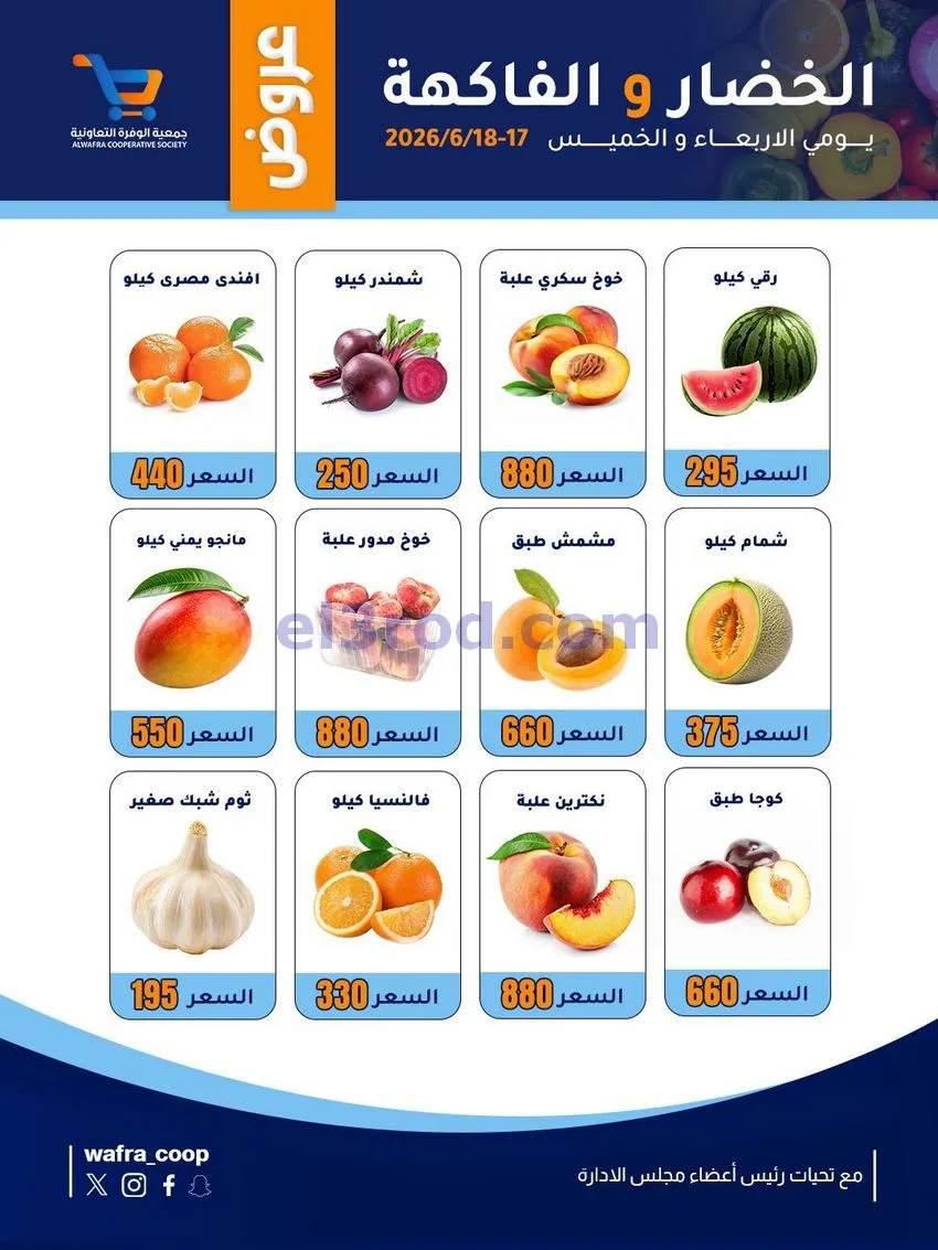 عروض جمعية الوفرة التعاونية|17 حتى 18-6-2026