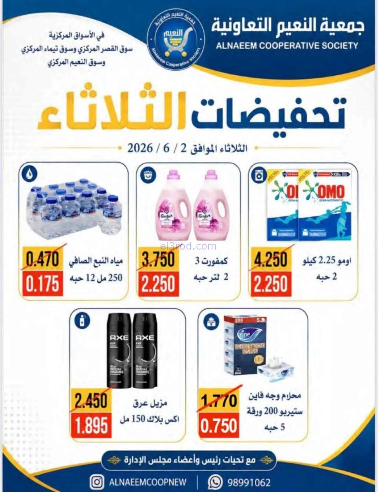 عروض جمعية النعيم التعاونية|2-6-2026