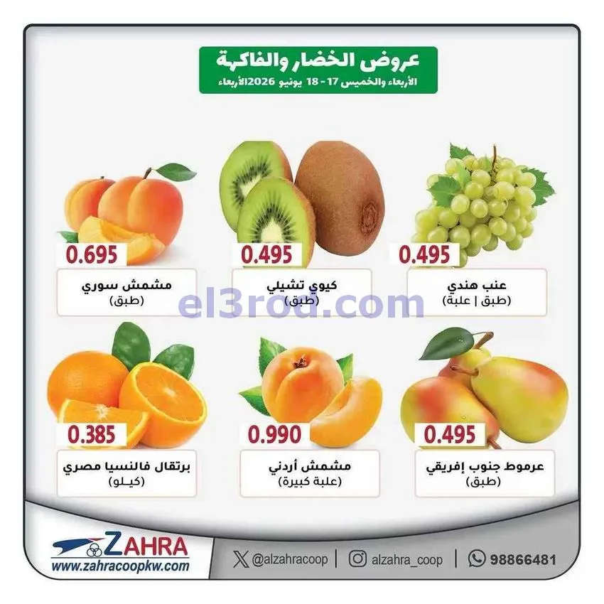 عروض جمعية الزهراء التعاونية|17 حتى 18-6-2026