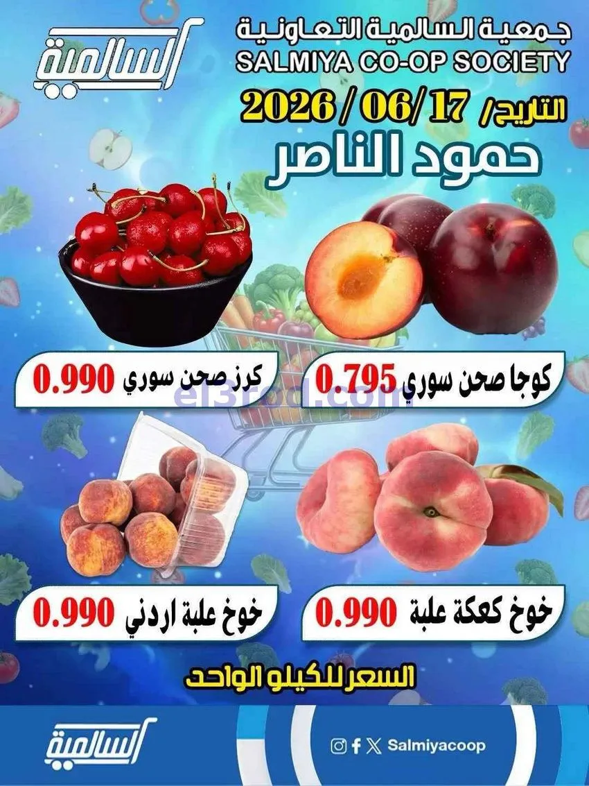 عروض جمعية السالمية فرع حمود الناصر|17-6-2026
