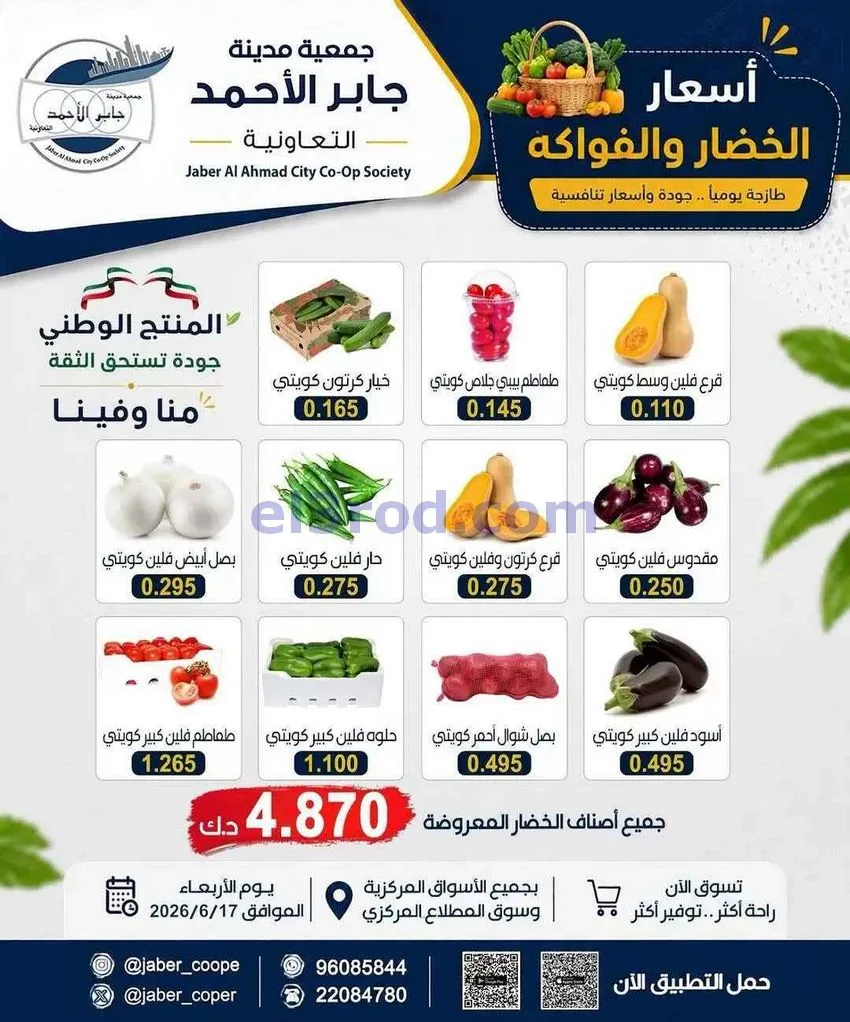 عروض جمعية جابر الأحمد التعاونية|17-6-2026