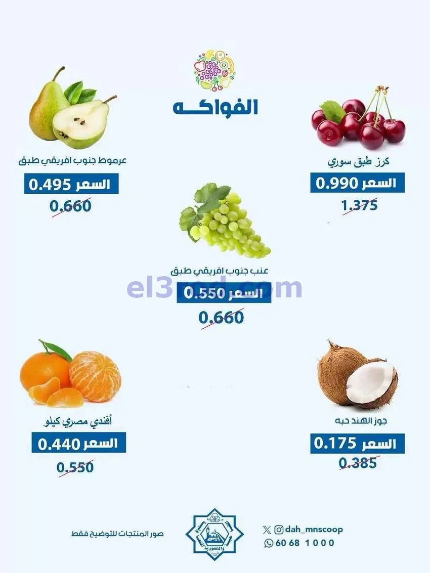 عروض جمعية الضاحية والمنصورية التعاونية|17-6-2026