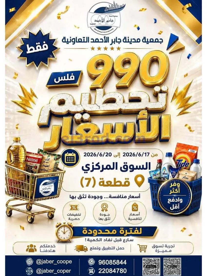 عروض جمعية جابر الأحمد التعاوني|17 حتى 20-6-2026