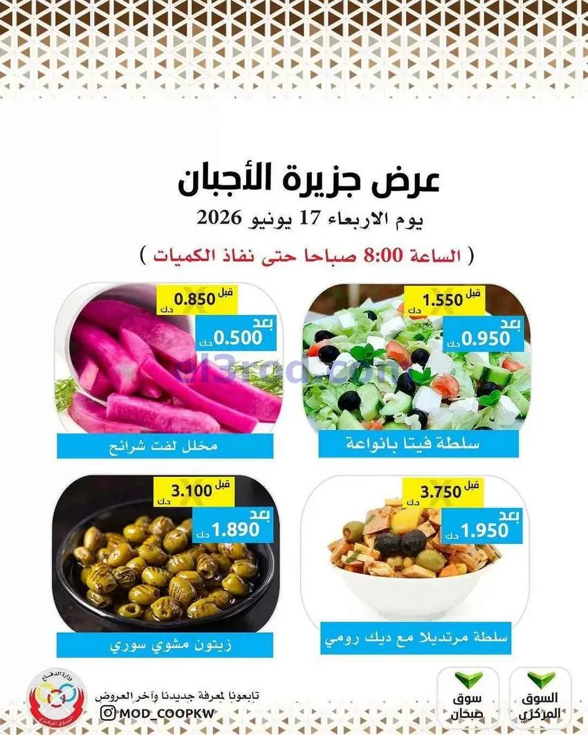 عروض جمعية وزارة الدفاع الإستهلاكية|17-6-2026