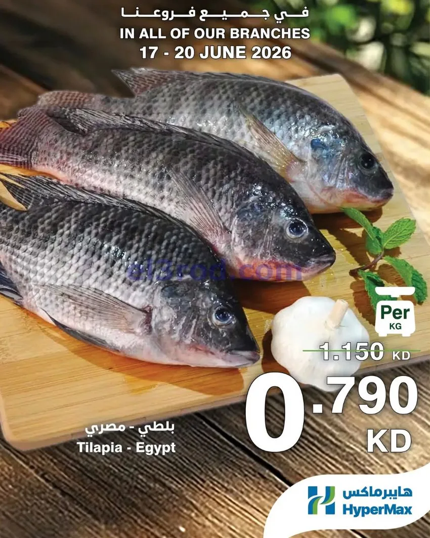 عروض هايبرماكس الكويت|طازجة|17 حتى 20-6-2026
