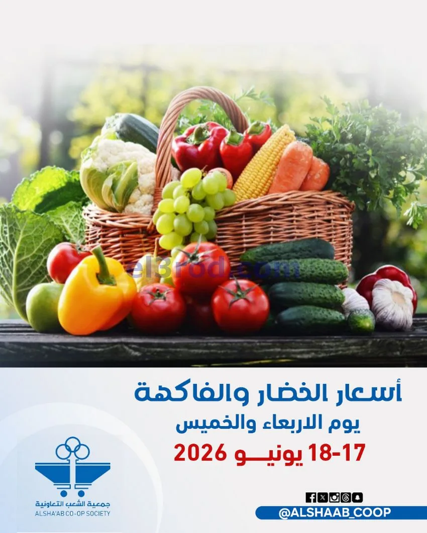 عروض جمعية الشعب التعاونية|17 حتى 18-6-2026