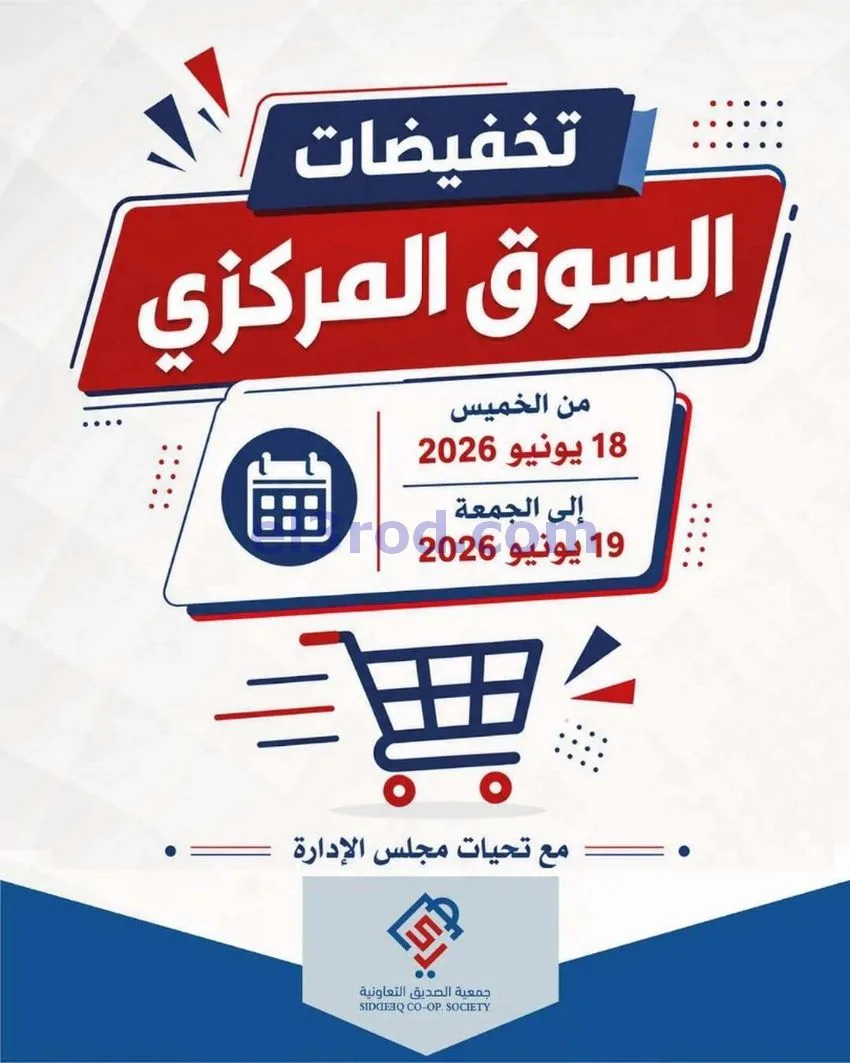 عروض جمعية الصديق التعاونية|18 حتى 19-6-2026