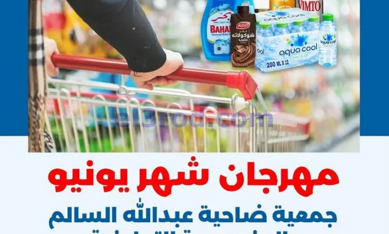 عروض جمعية الضاحية والمنصورية|18 حتى 20-6-2026 el3rod.com00001