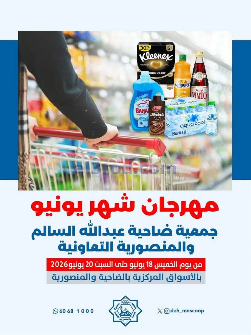 عروض جمعية الضاحية والمنصورية|18 حتى 20-6-2026