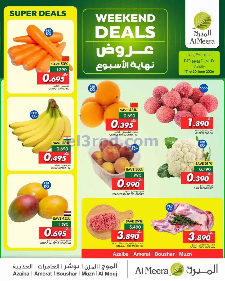 عروض الميرة ماركت عمان|17 حتى 20-6-2026