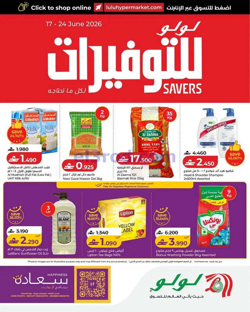 عروض لولو عمان|لولو للتوفيرات|17 حتى 24-6-2026