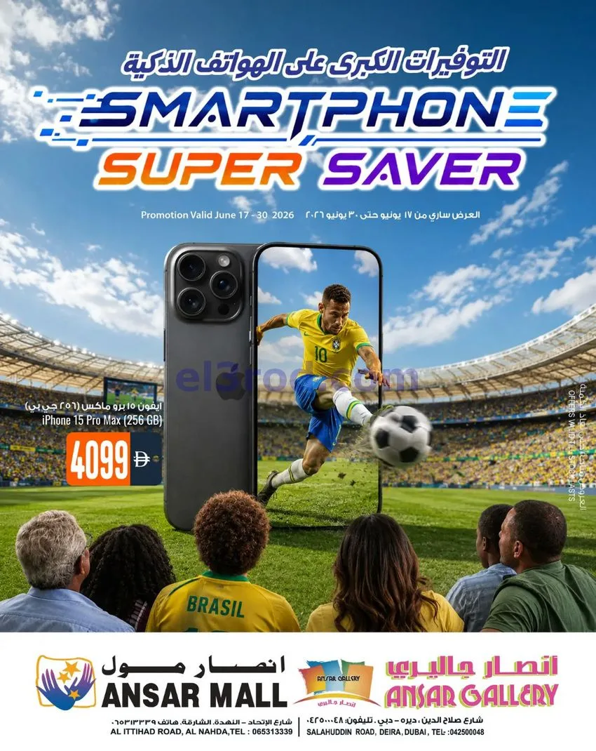 عروض أنصار جاليرى ومول|هواتف ذكية|حتى 30-6-2026