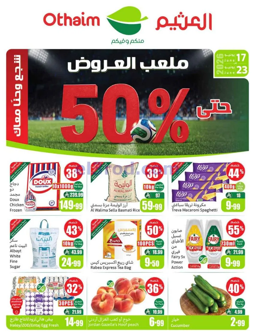 عروض العثيم السعودية|17 حتى 23-6-2026