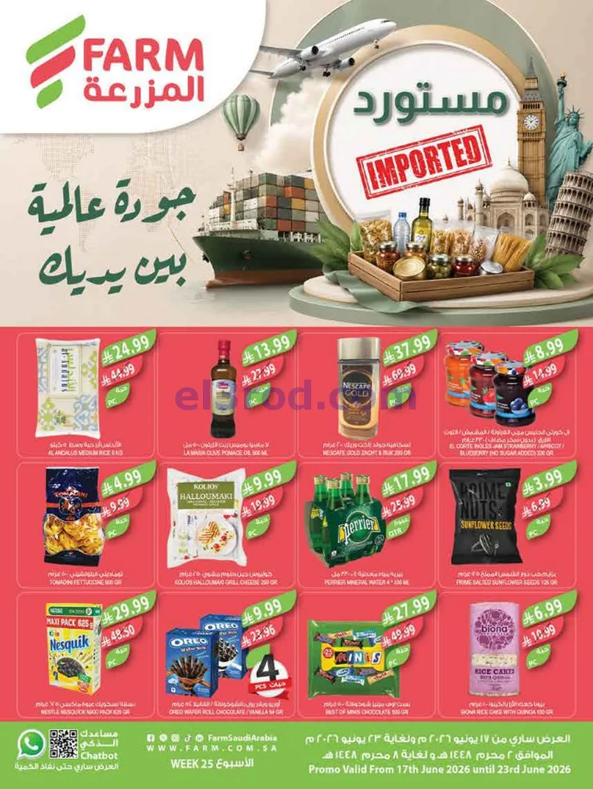 عروض اسواق المزرعة السعودية|17 حتى 23-6-2026