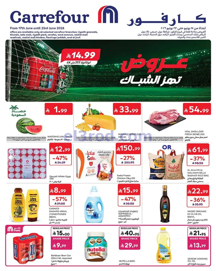 عروض كارفور السعودية|17 حتى 23-6-2026