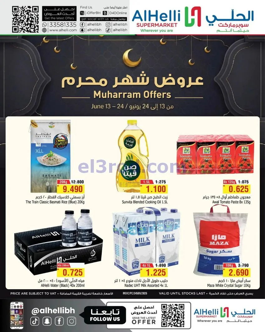عروض الحلي سوبرماركت البحرين|حتى 24-6-2026