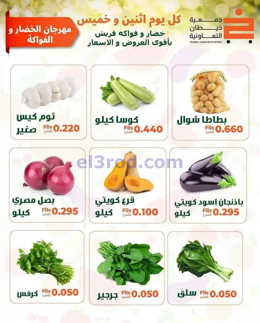 عروض جمعية خيطان التعاونية|الخميس|18-6-2026