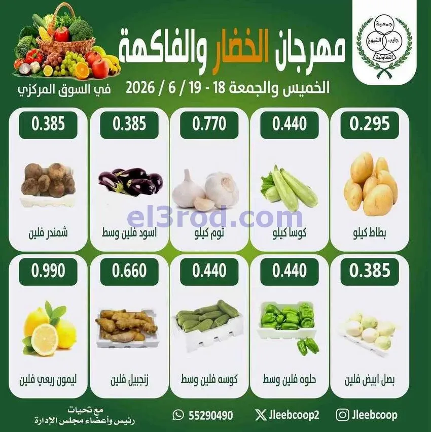 عروض جمعية جليب الشيوخ التعاونية|18 حتى 19-6-2026