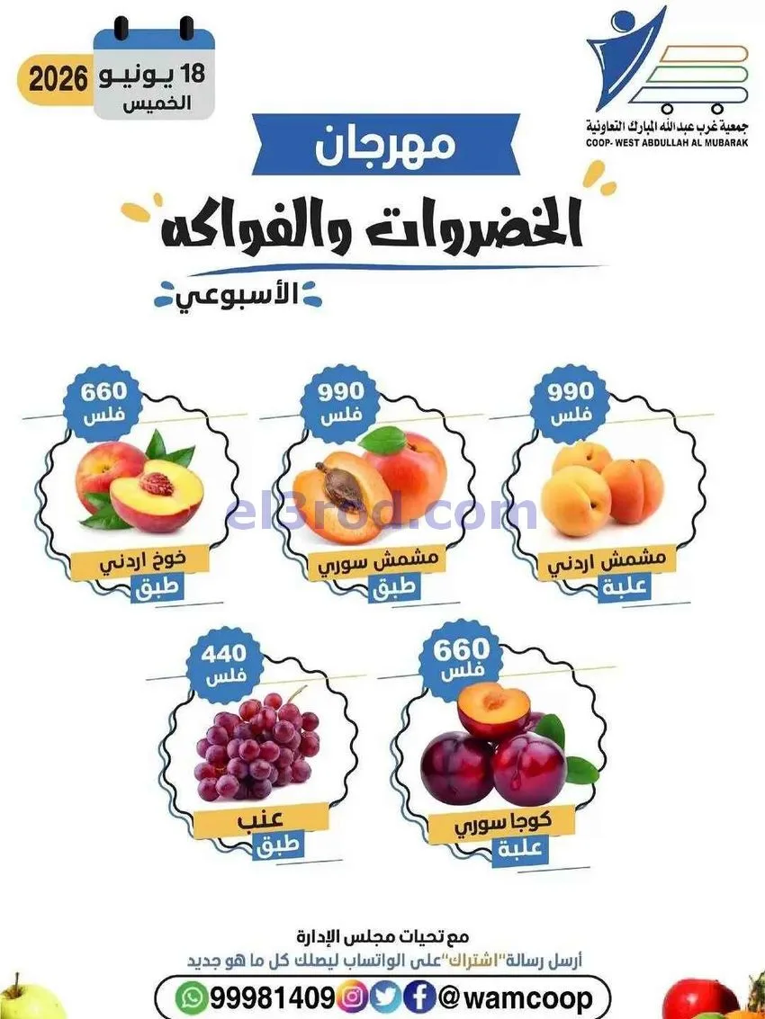 عروض جمعية غرب عبدالله المبارك تعاونية|18-6-2026