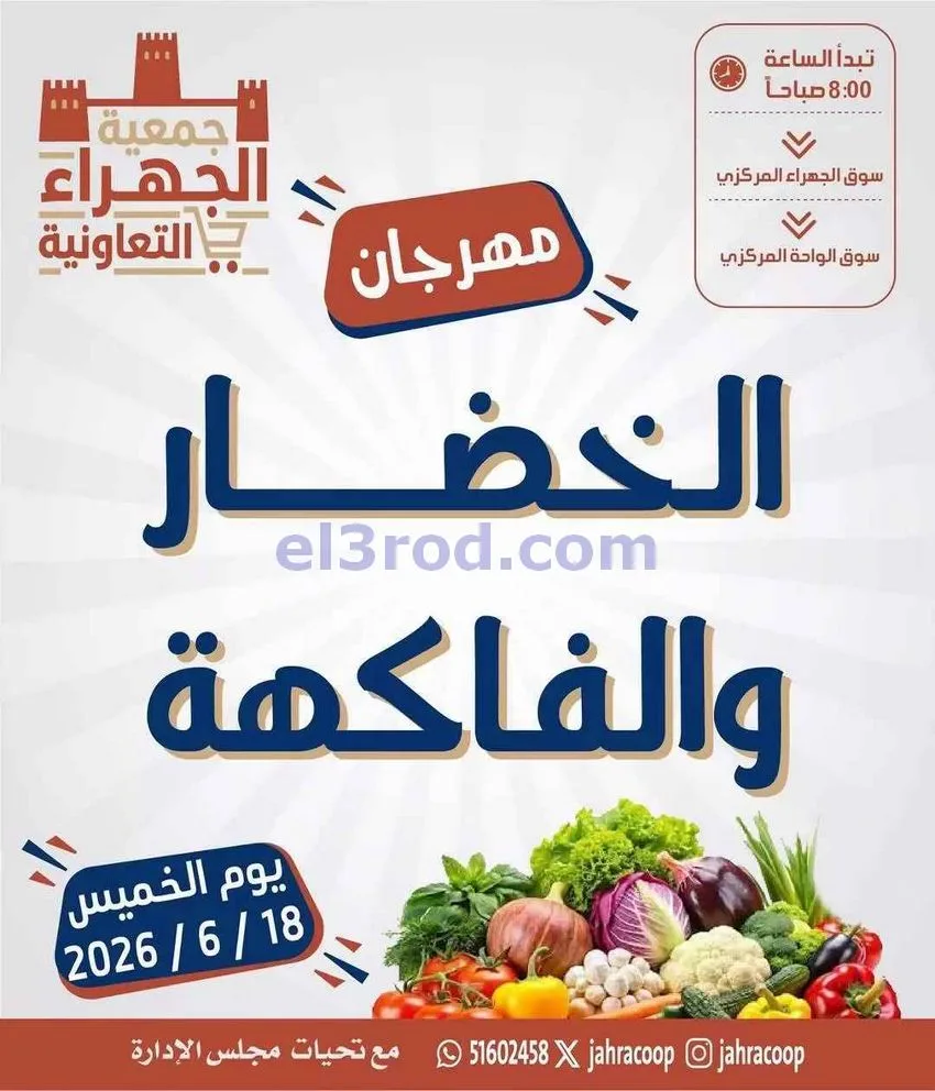 عروض جمعية الجهراء التعاونية|الخميس|18-6-2026