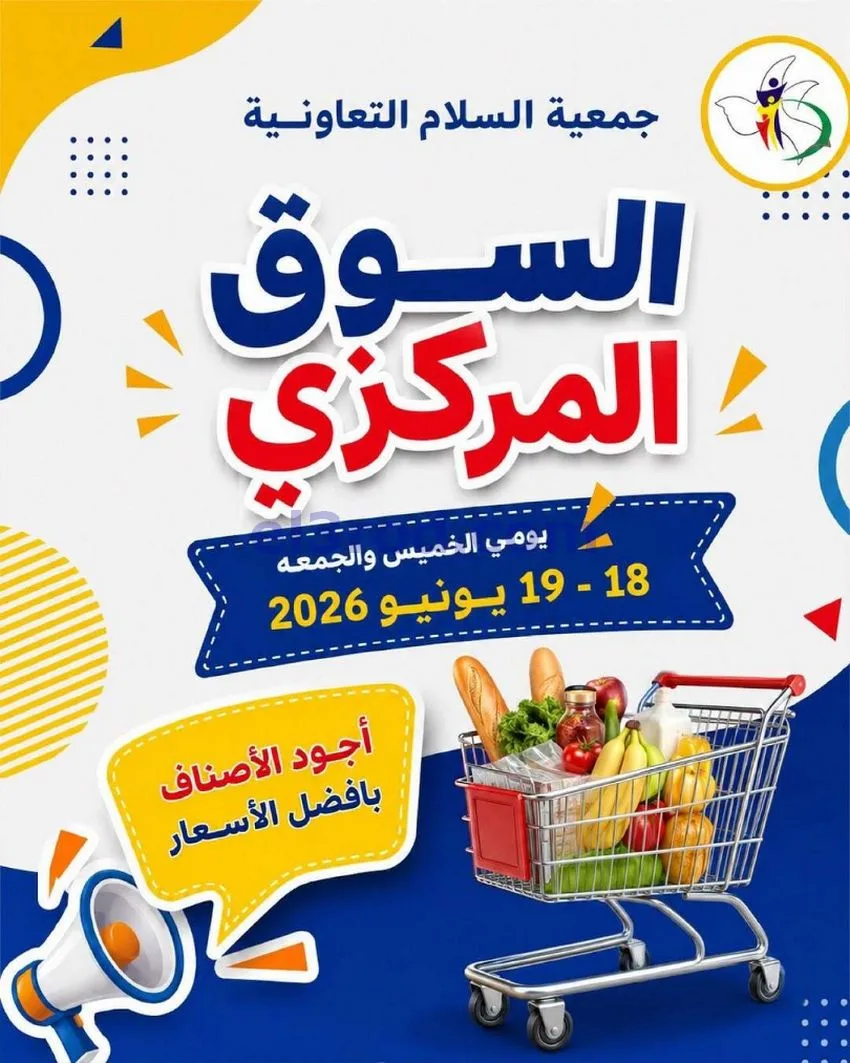 عروض جمعية السلام التعاونية|18 حتى 19-6-2026