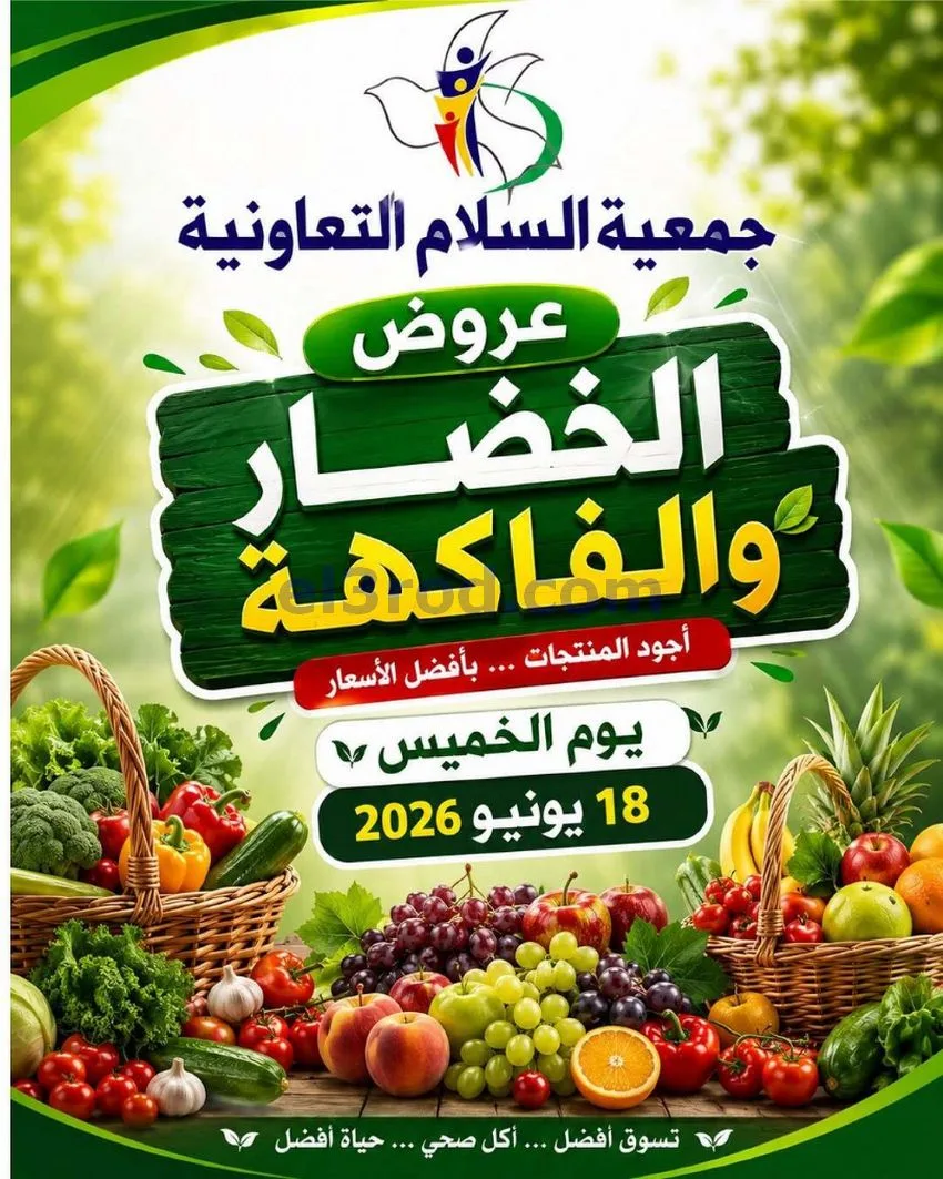 عروض جمعية السلام التعاونية|الخميس|18-6-2026