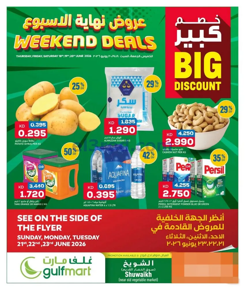عروض غلف مارت الكويت|18 حتى 20-6-2026
