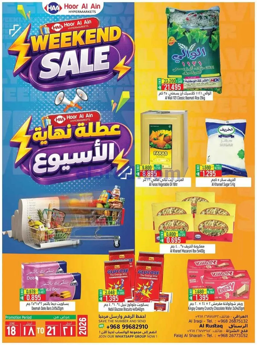 عروض حور العين هايبر ماركت الرستاق|حتى 21-6-2026