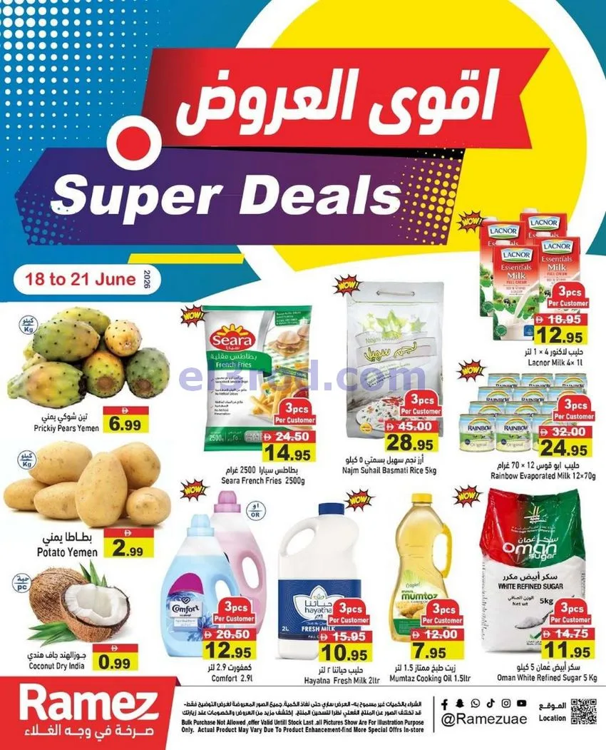 عروض رامز الإمارات|اقوى العروض|18 حتى 21-6-2026