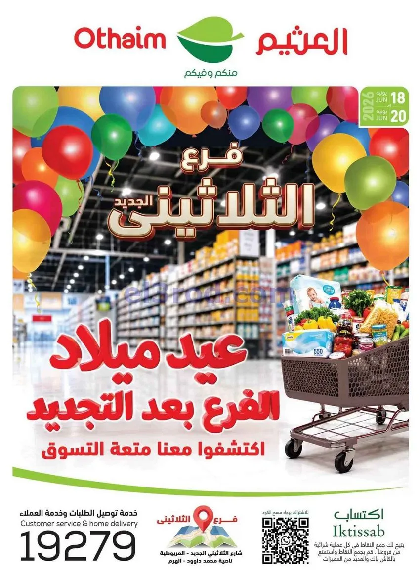 عروض أسواق العثيم فرع الثلاثينى|18 حتى 20-6-2026