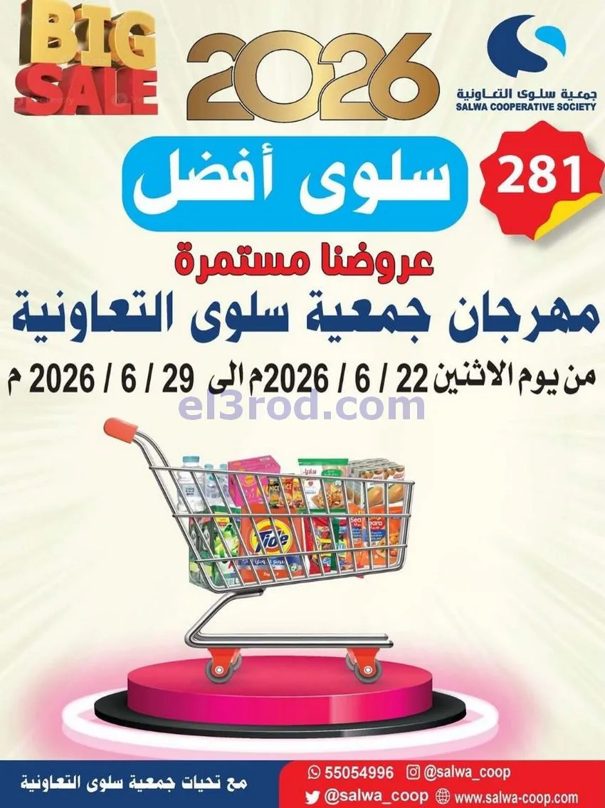 عروض جمعية سلوى التعاونية|حتى 29-6-2026