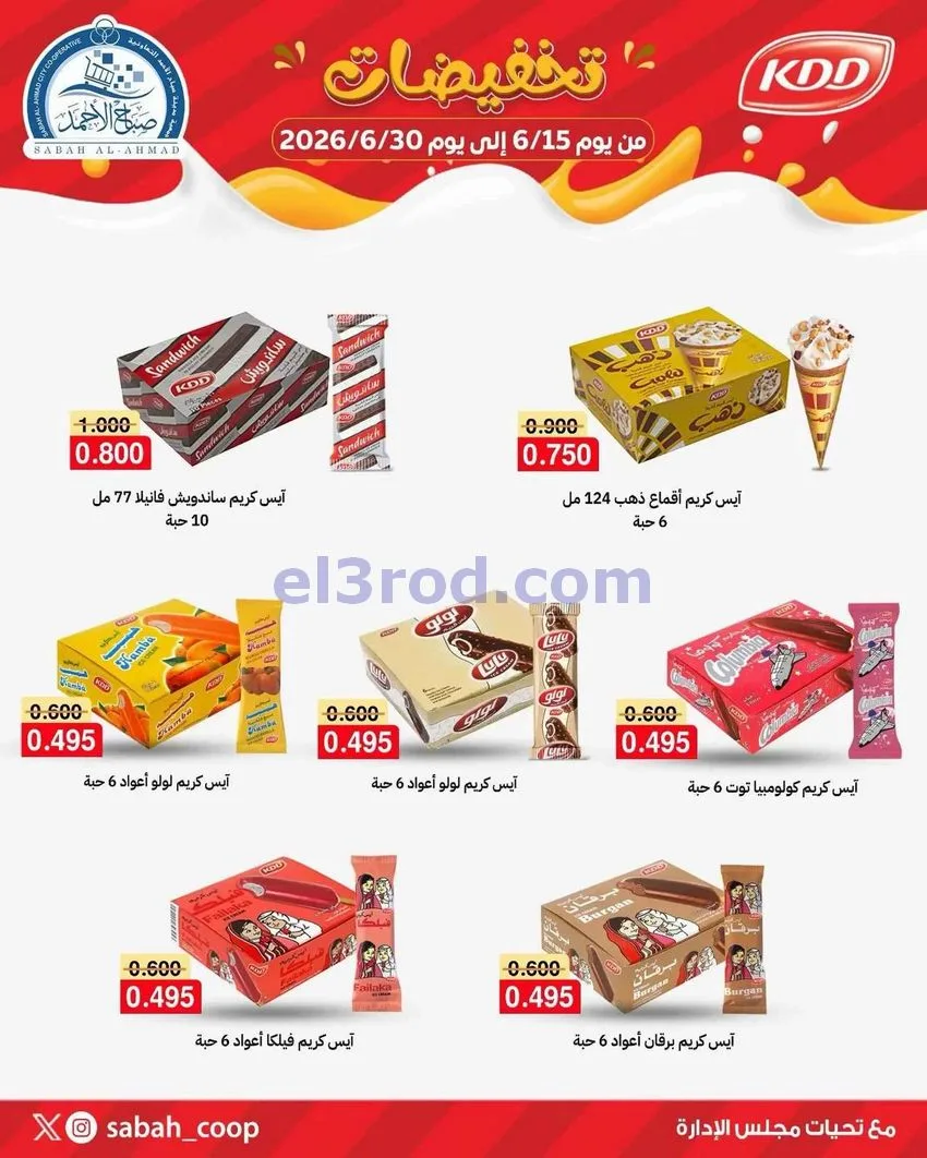 عروض جمعية صباح الاحمد|أيس كريم|حتى 30-6-2026