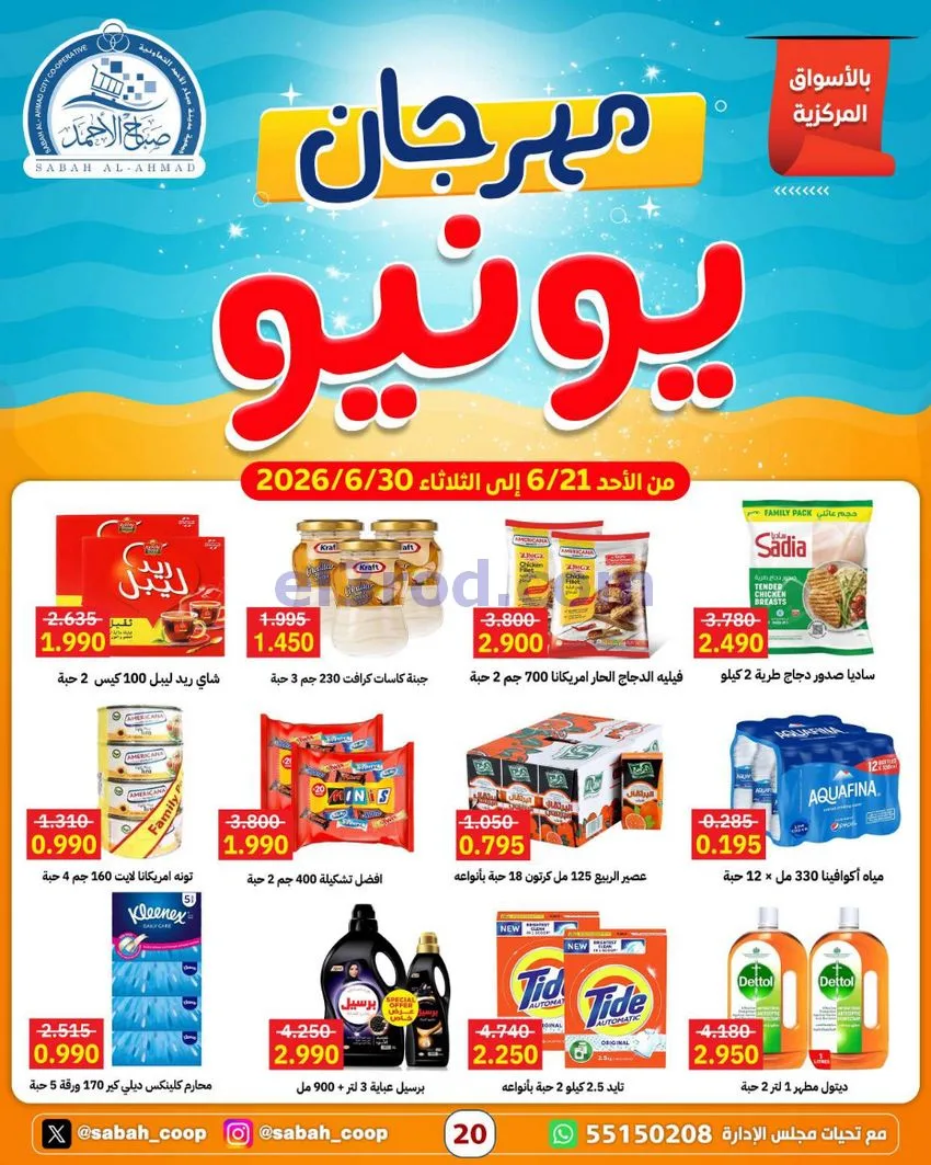 عروض جمعية صباح الاحمد التعاونية|21 حتى 30-6-2026