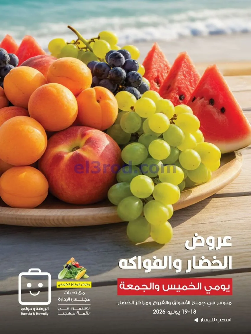 عروض جمعية الروضة وحولي التعاونية|19-6-2026