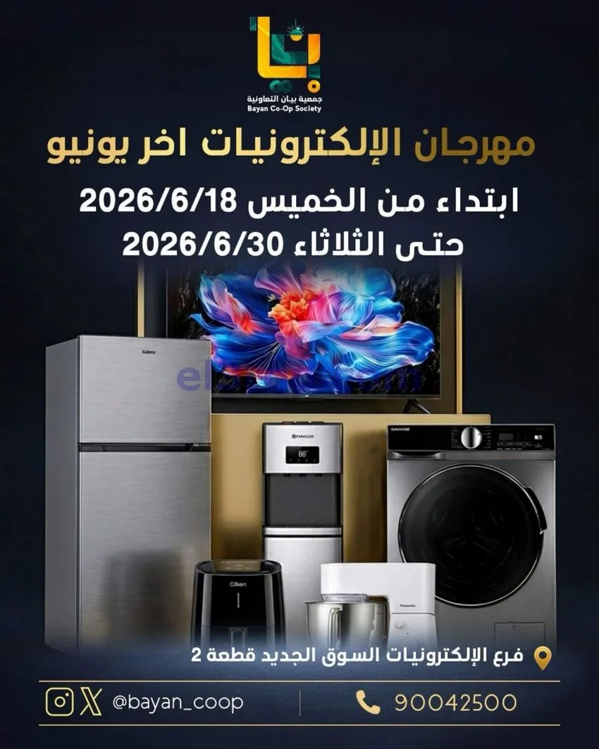 عروض جمعية بيان التعاونية|إلكترون|حتى 30-6-2026