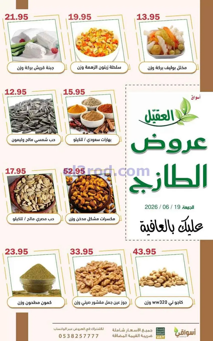عروض أسواق العقيل السعودية|19-6-2026