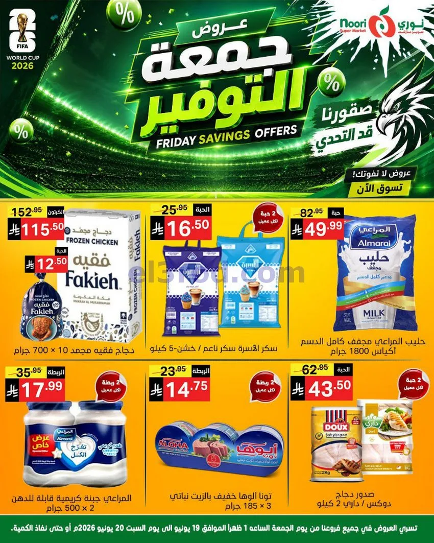 عروض نوري سوبرماركت السعودية|19 حتى 20-6-2026