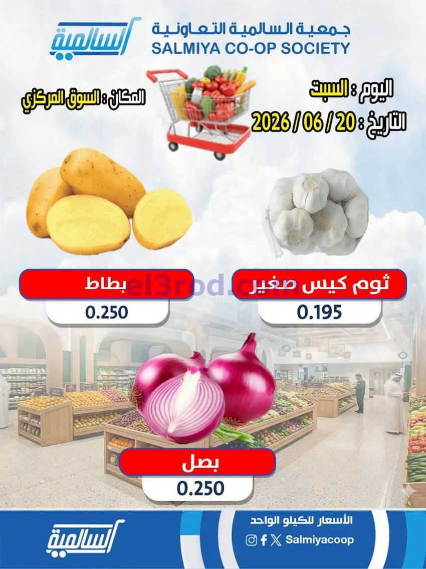 عروض جمعية السالمية السوق المركزى|20-6-2026