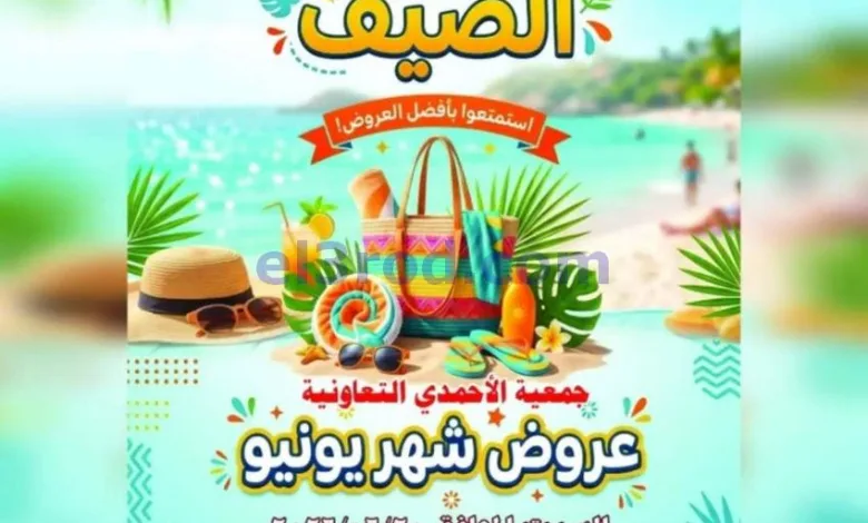 عروض جمعية الأحمدى التعاونية|20 حتى 25-6-2026 el3rod.com00001