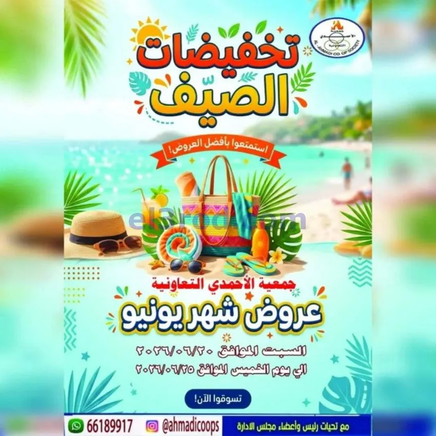 عروض جمعية الأحمدى التعاونية|20 حتى 25-6-2026