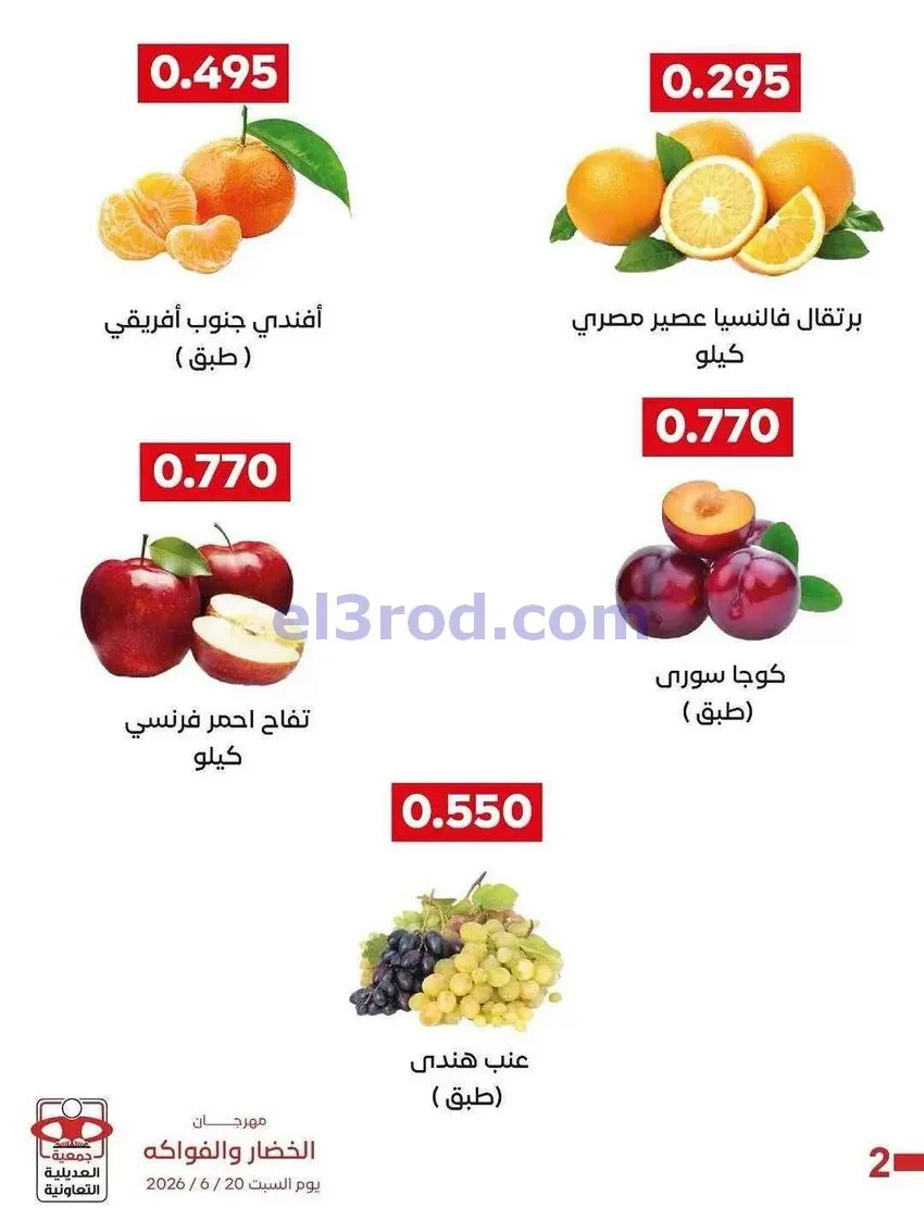 عروض جمعية العديلية التعاونية|السبت|20-6-2026