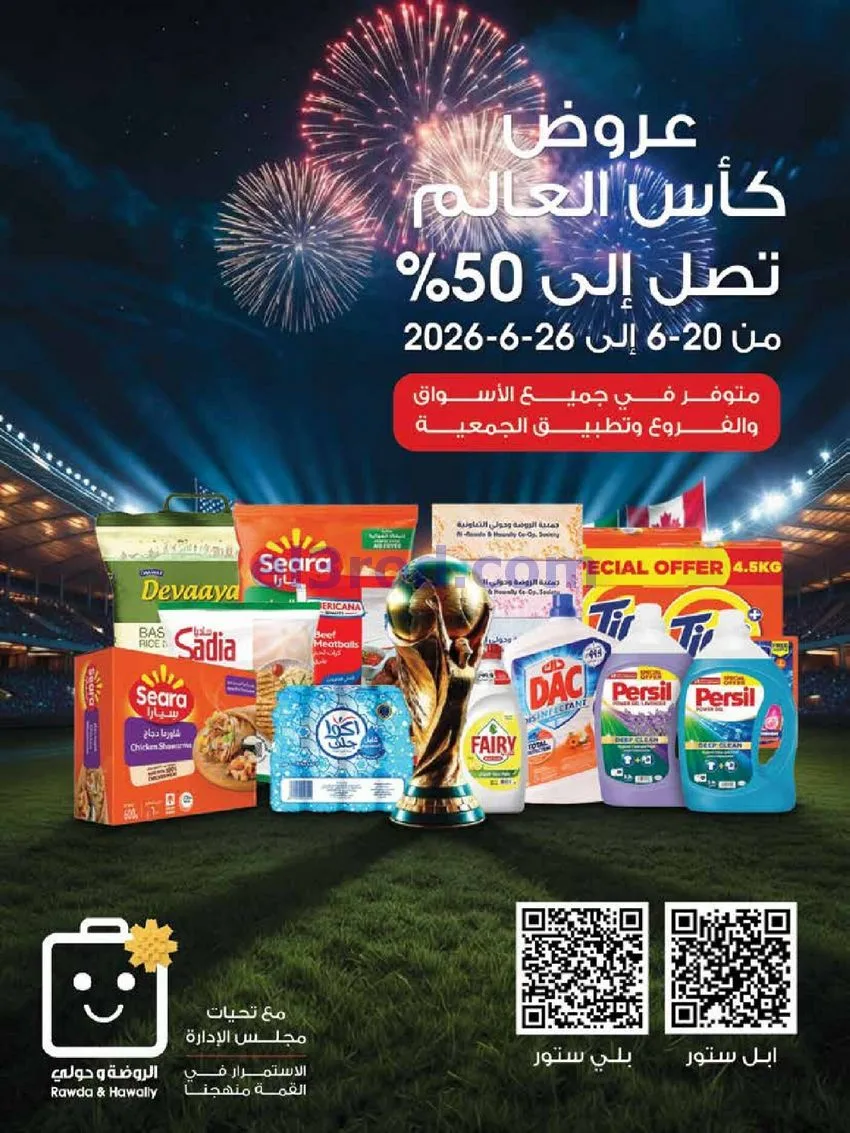 عروض جمعية الروضة وحولي تعاونية|20 حتى 25-6-2026