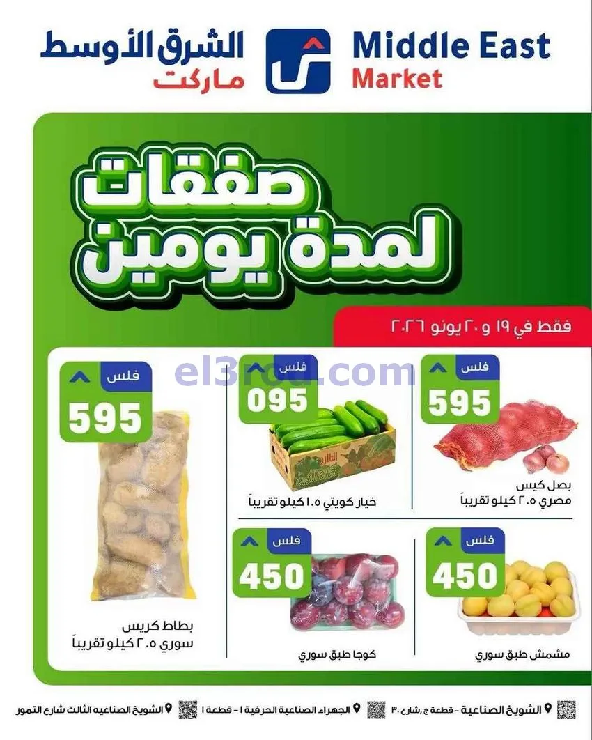 عروض الشرق الأوسط ماركت الكويت|طازجة|20-6-2026