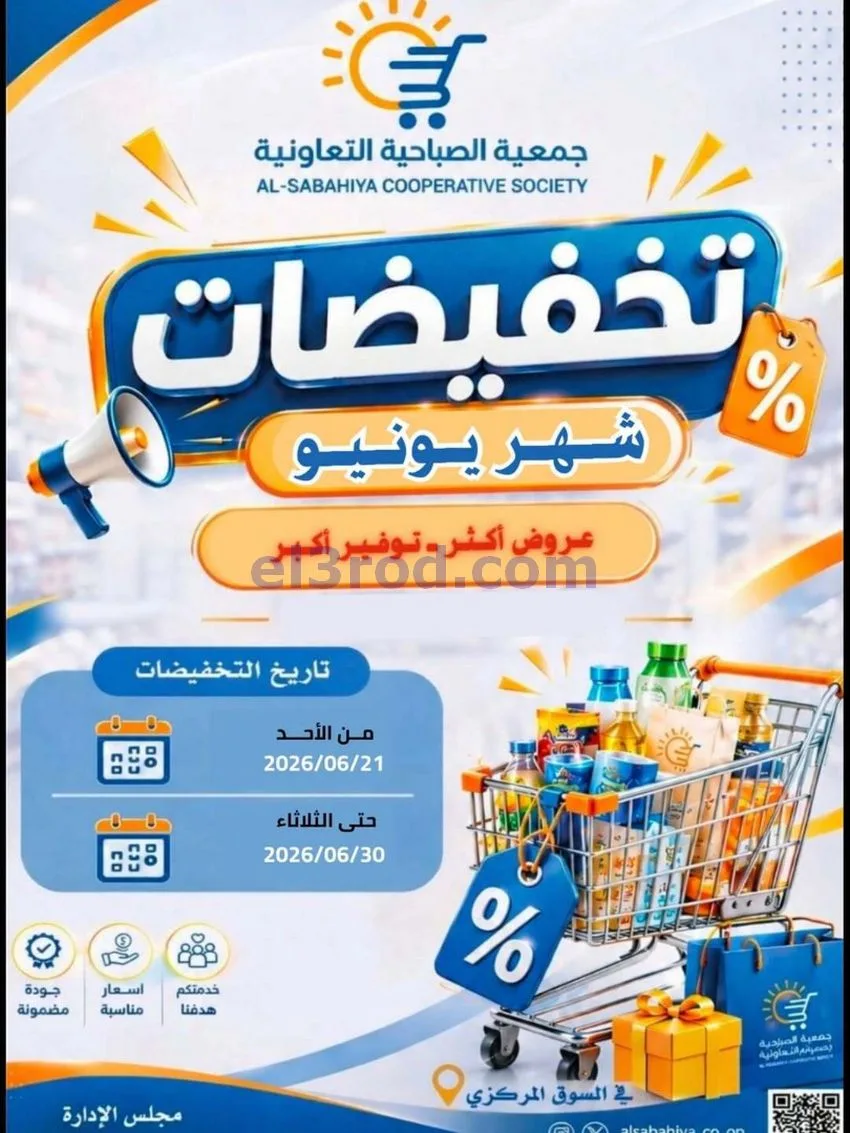 عروض جمعية الصباحية التعاونية|حتى 30-6-2026