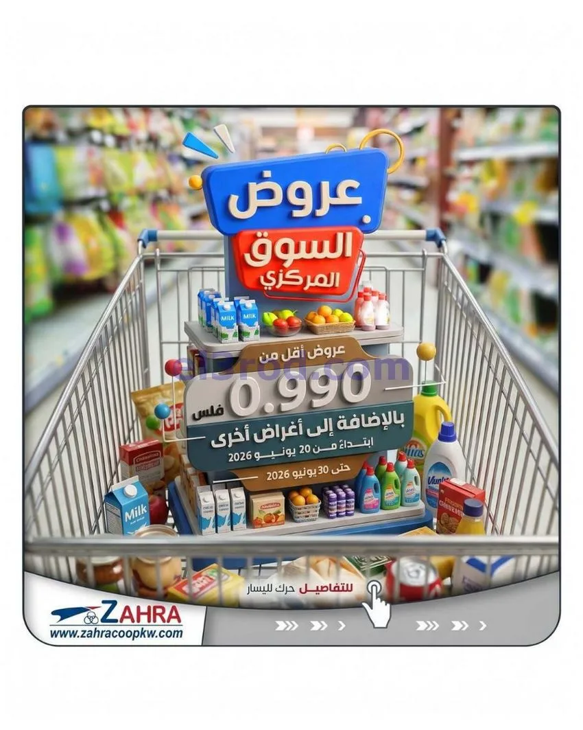 عروض جمعية الزهراء التعاونية|20 حتى 30-6-2026