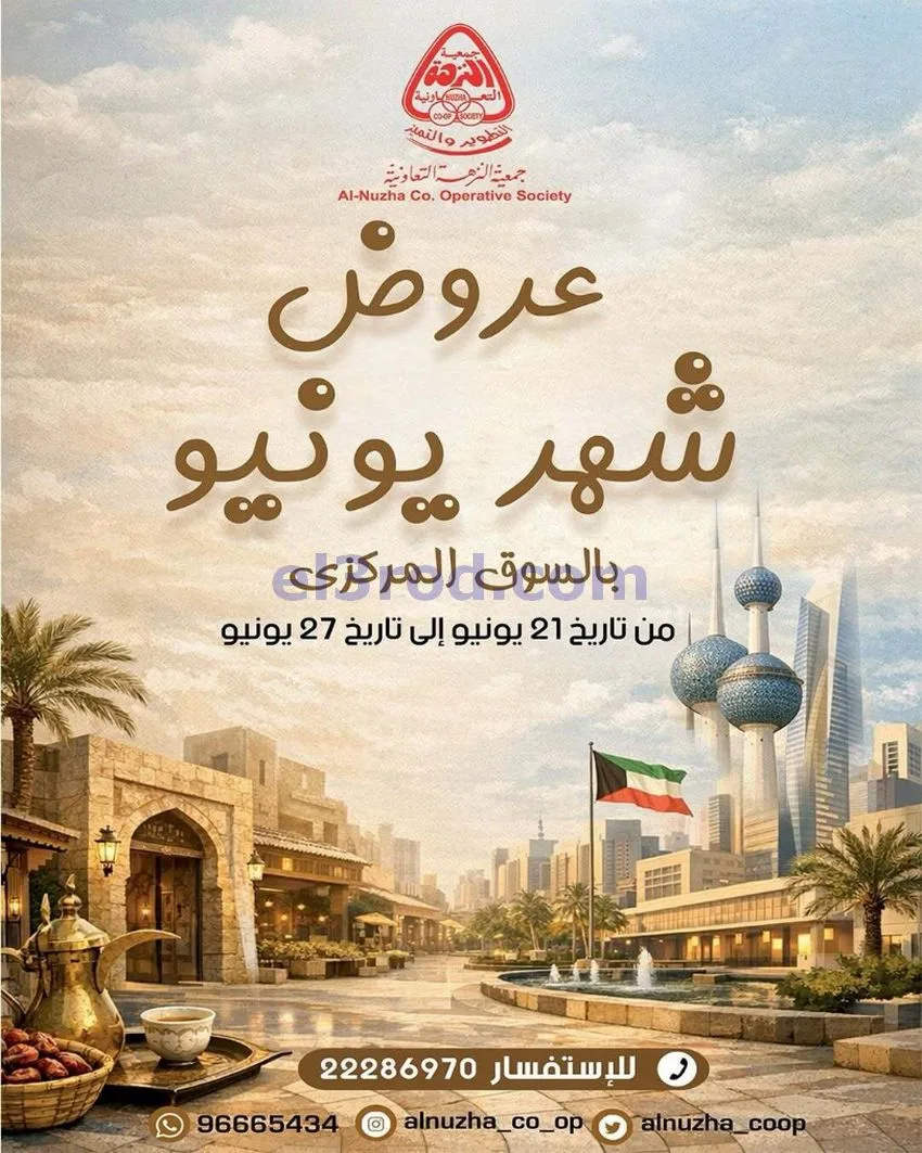 عروض جمعية النزهة التعاونية|21 حتى 27-6-2026