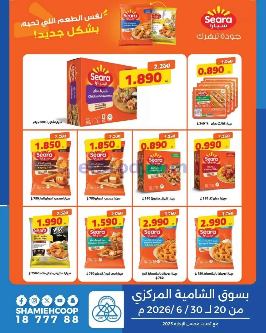 عروض جمعية الشامية والشويخ|20 حتى 30-6-2026