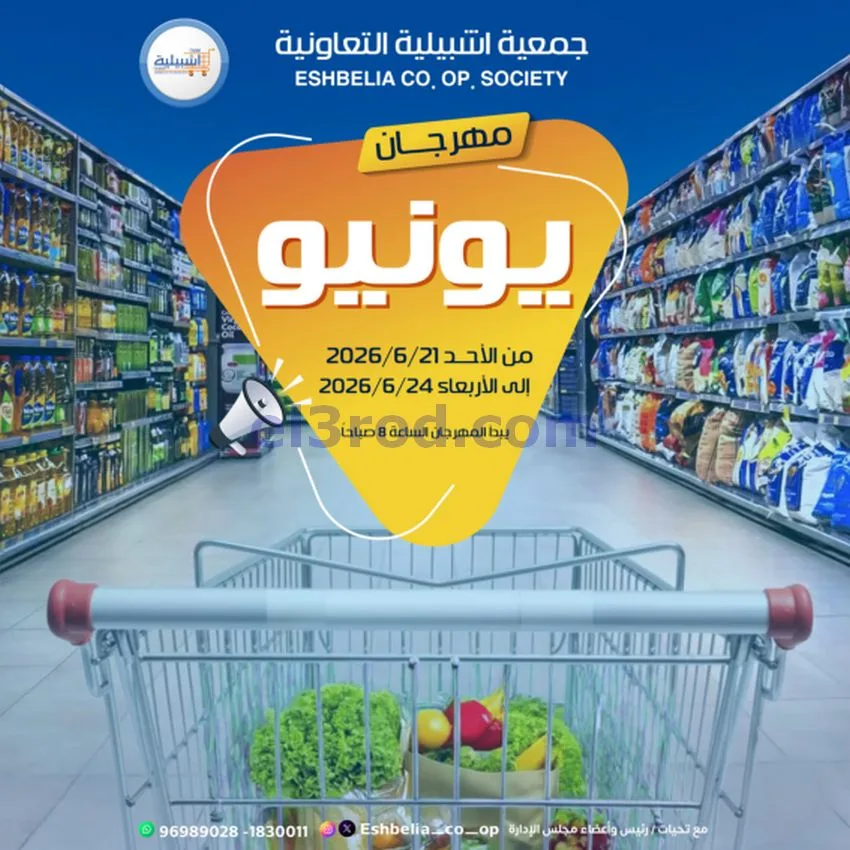 عروض جمعية اشبيلية التعاونية|21 حتى 24-6-2026