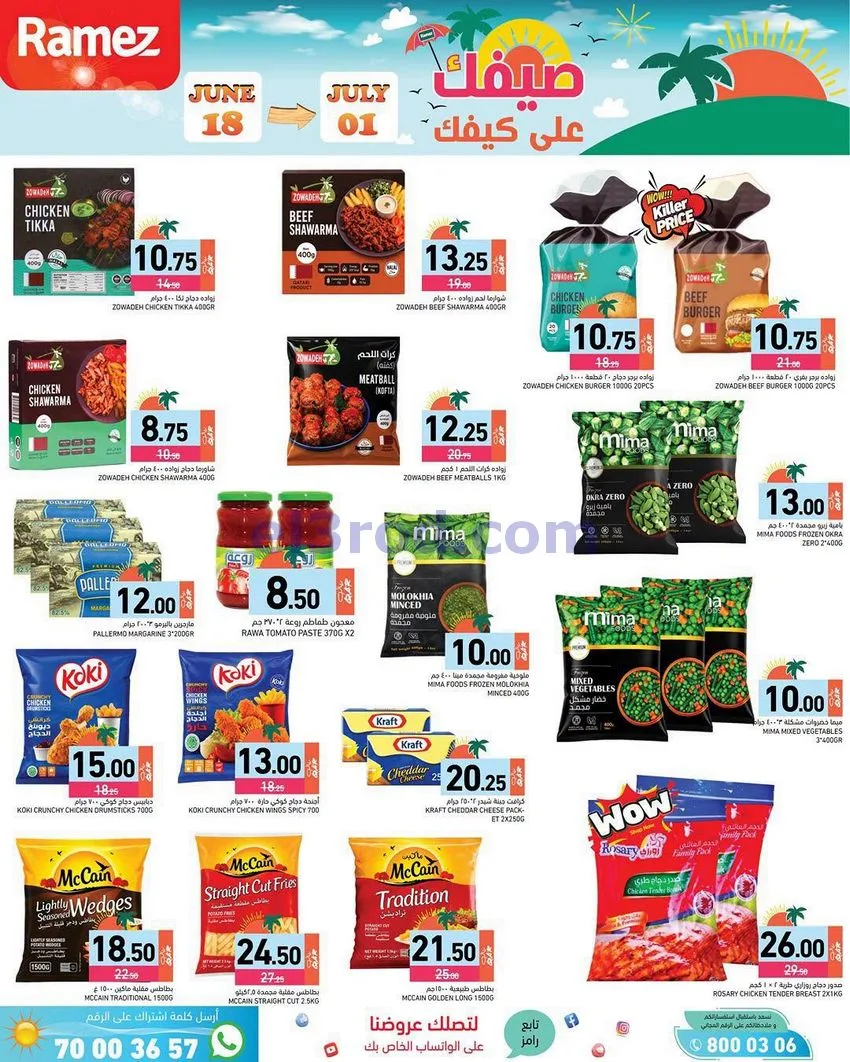 عروض اسواق رامز قطر|صيفك على كيفك|حتى 1-7-2026